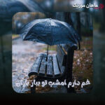 دانلود آهنگ غم دارم امشب تو ببار باران از علی رزاقی ، مسلم فتاحی ، هوش مصنوعی